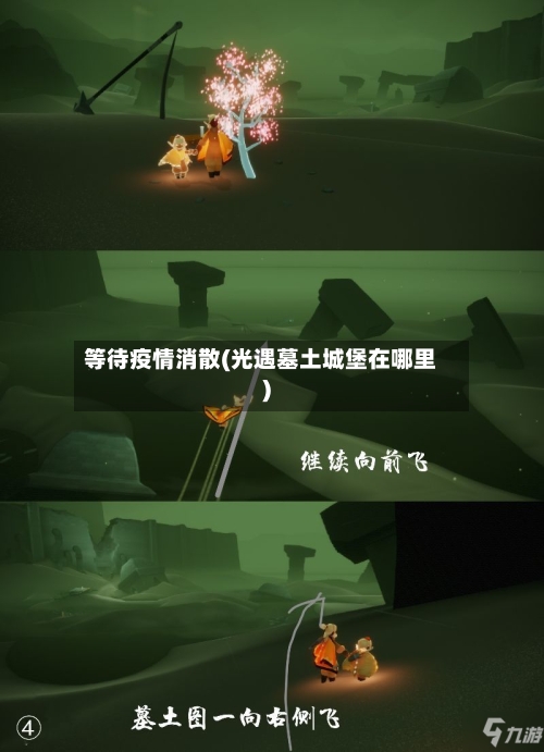 等待疫情消散(光遇墓土城堡在哪里)