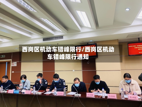 西岗区机动车错峰限行/西岗区机动车错峰限行通知