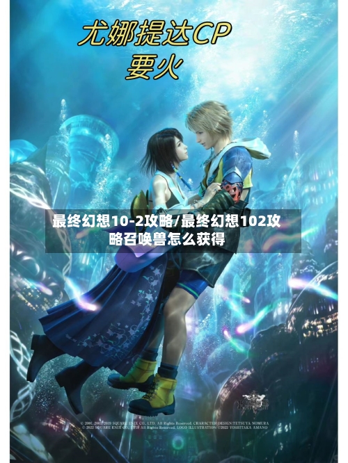 最终幻想10-2攻略/最终幻想102攻略召唤兽怎么获得-第2张图片