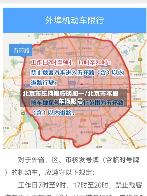 北京市车辆限行明周一/北京市本周车辆限号