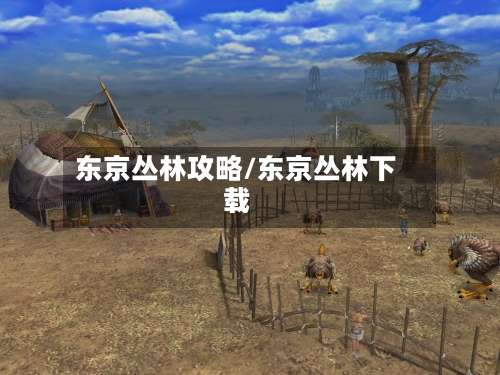 东京丛林攻略/东京丛林下载