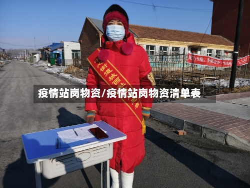 疫情站岗物资/疫情站岗物资清单表