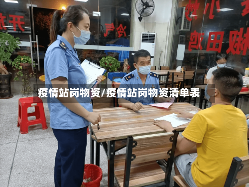 疫情站岗物资/疫情站岗物资清单表-第2张图片