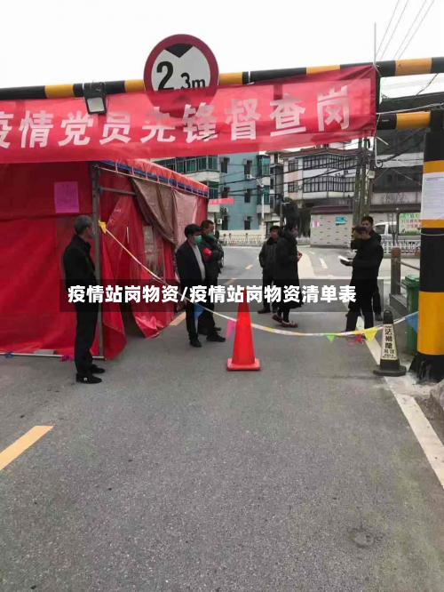 疫情站岗物资/疫情站岗物资清单表-第3张图片