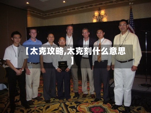 【太克攻略,太克刻什么意思】