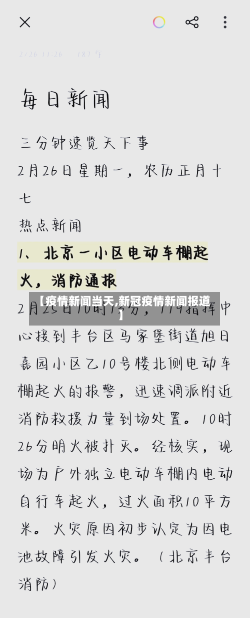 【疫情新闻当天,新冠疫情新闻报道】-第2张图片