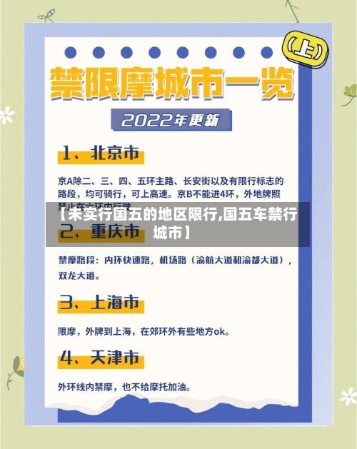 【未实行国五的地区限行,国五车禁行城市】-第2张图片