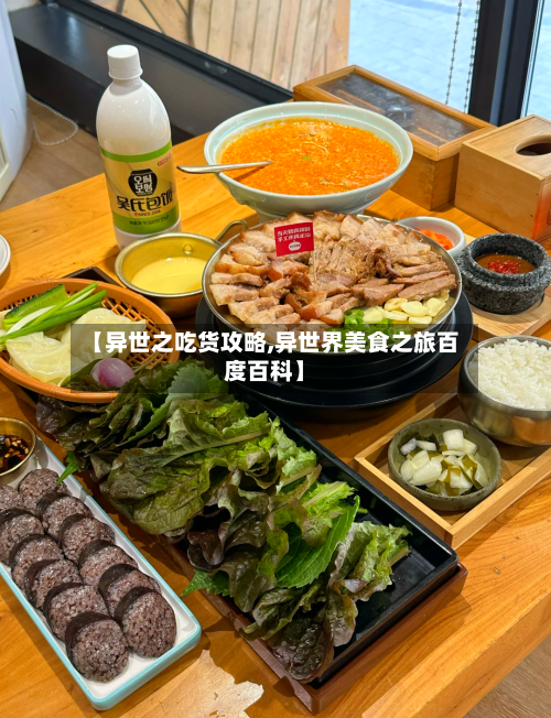 【异世之吃货攻略,异世界美食之旅百度百科】-第2张图片