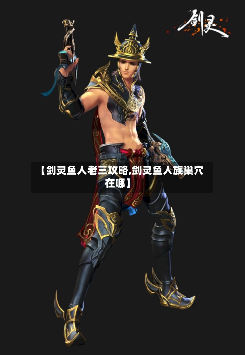 【剑灵鱼人老三攻略,剑灵鱼人族巢穴在哪】