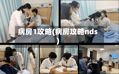 病房1攻略(病房攻略nds)