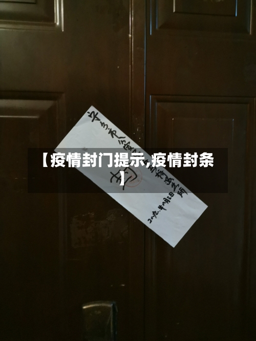 【疫情封门提示,疫情封条】