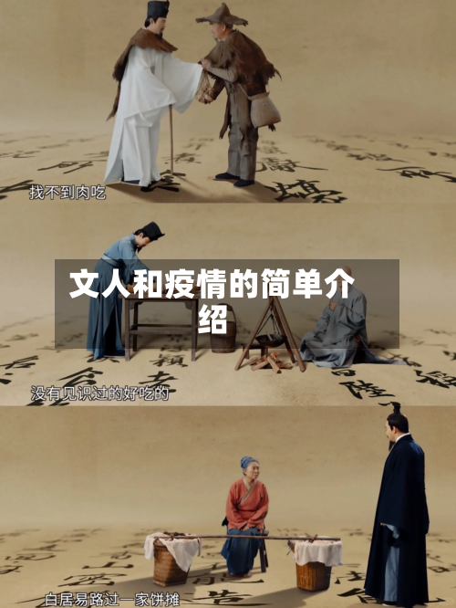 文人和疫情的简单介绍