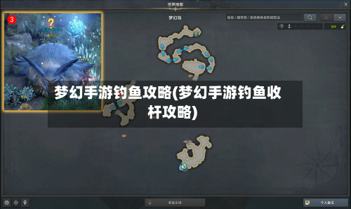 梦幻手游钓鱼攻略(梦幻手游钓鱼收杆攻略)-第2张图片
