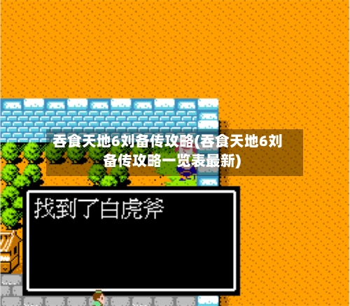 吞食天地6刘备传攻略(吞食天地6刘备传攻略一览表最新)