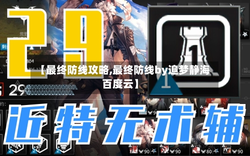 【最终防线攻略,最终防线by追梦静海百度云】-第1张图片