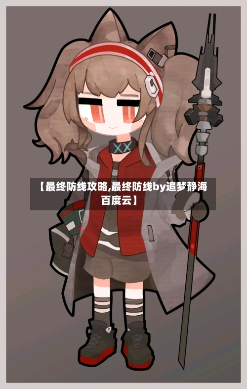 【最终防线攻略,最终防线by追梦静海百度云】-第3张图片