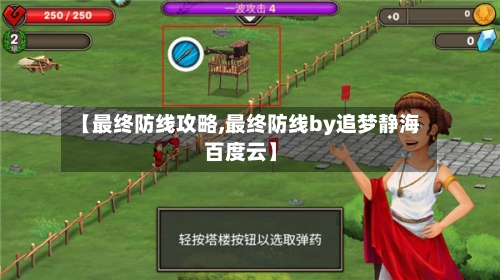 【最终防线攻略,最终防线by追梦静海百度云】-第2张图片