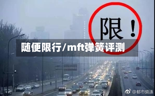 随便限行/mft弹簧评测
