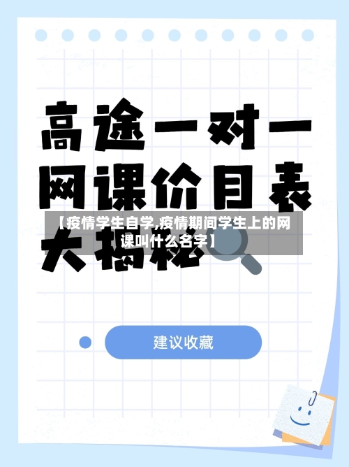 【疫情学生自学,疫情期间学生上的网课叫什么名字】