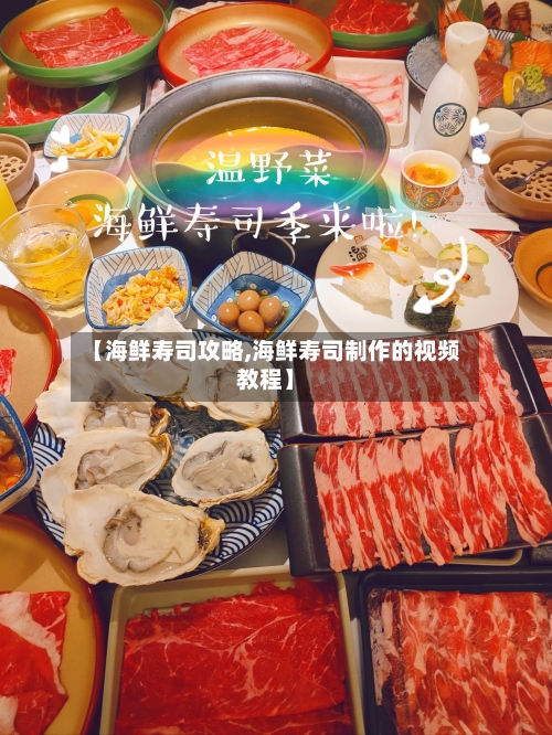 【海鲜寿司攻略,海鲜寿司制作的视频教程】