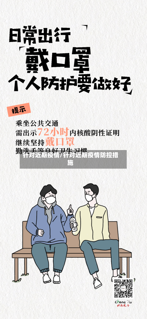 针对近期疫情/针对近期疫情防控措施-第2张图片