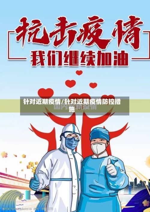 针对近期疫情/针对近期疫情防控措施