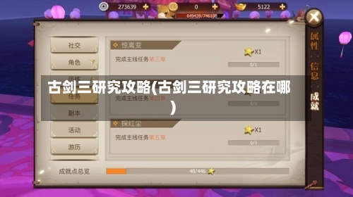 古剑三研究攻略(古剑三研究攻略在哪)-第2张图片