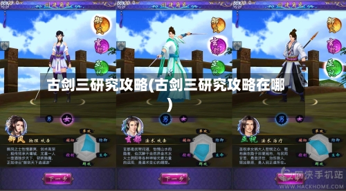 古剑三研究攻略(古剑三研究攻略在哪)