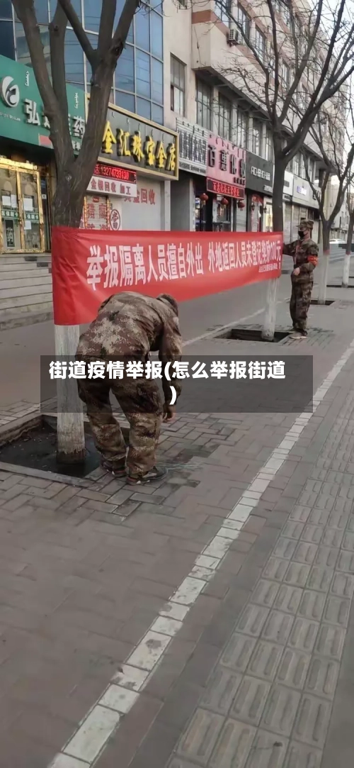街道疫情举报(怎么举报街道)-第3张图片