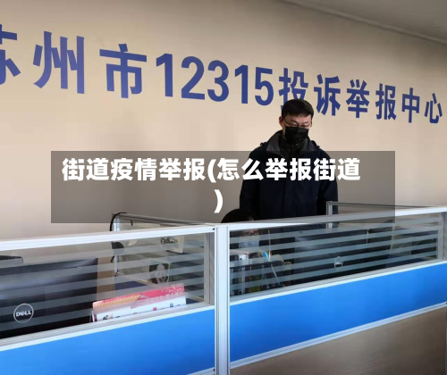 街道疫情举报(怎么举报街道)