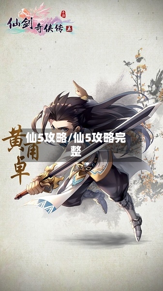 仙5攻略/仙5攻略完整-第1张图片