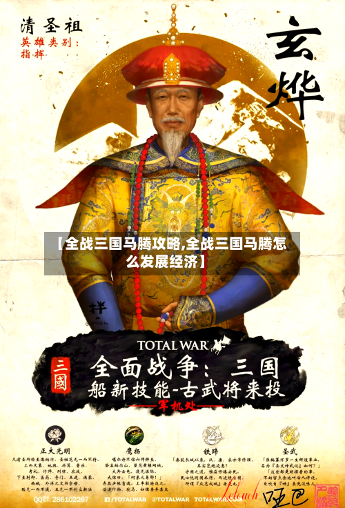 【全战三国马腾攻略,全战三国马腾怎么发展经济】-第3张图片