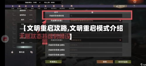 【文明重启攻略,文明重启模式介绍】