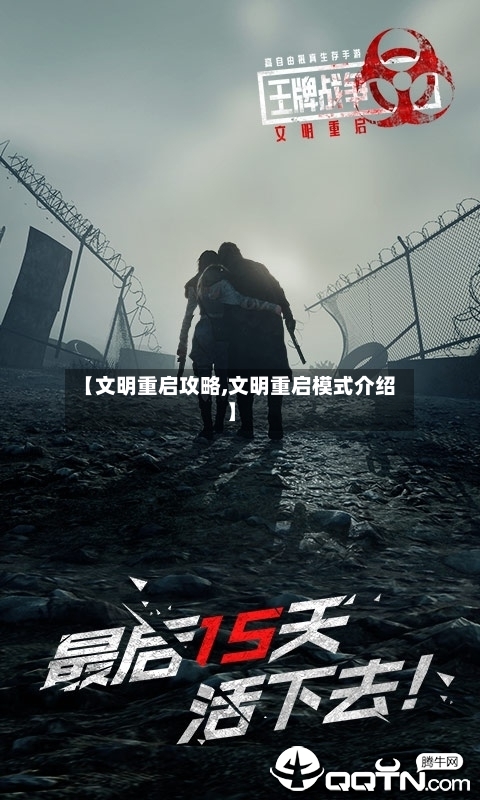 【文明重启攻略,文明重启模式介绍】-第3张图片