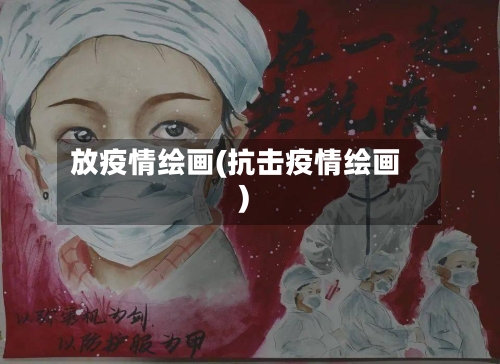 放疫情绘画(抗击疫情绘画)