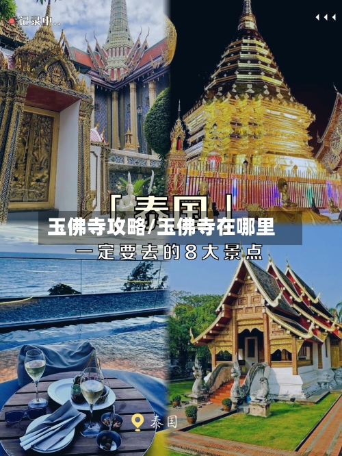 玉佛寺攻略/玉佛寺在哪里