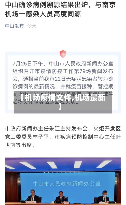 【机场疫情文件,机场最新】
