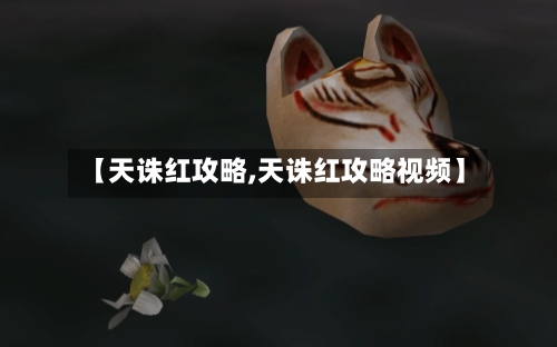 【天诛红攻略,天诛红攻略视频】