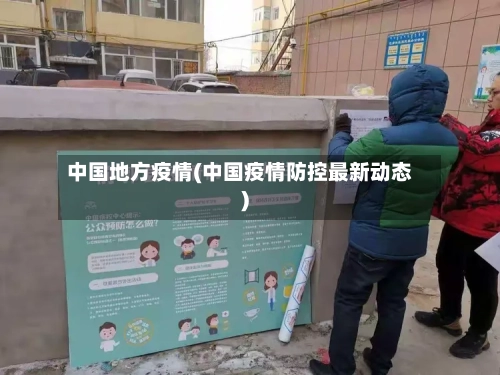 中国地方疫情(中国疫情防控最新动态)