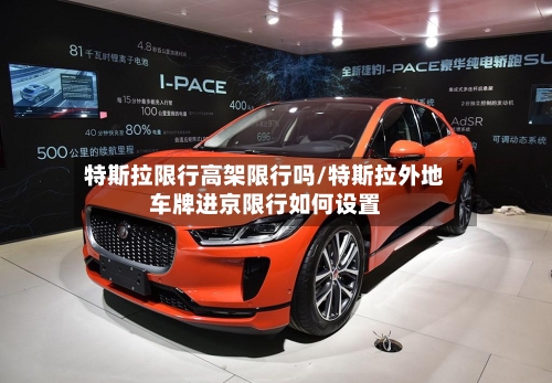 特斯拉限行高架限行吗/特斯拉外地车牌进京限行如何设置