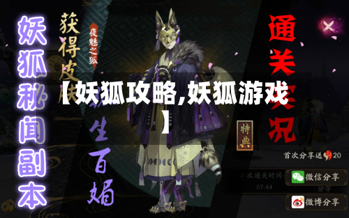 【妖狐攻略,妖狐游戏】