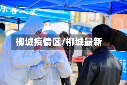 柳城疫情区/柳城最新-第2张图片