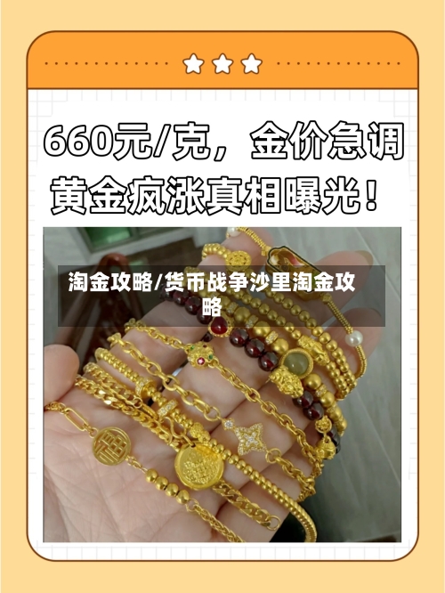 淘金攻略/货币战争沙里淘金攻略-第2张图片