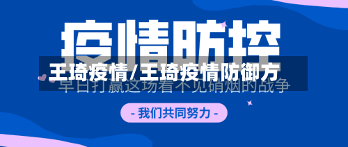王琦疫情/王琦疫情防御方-第3张图片