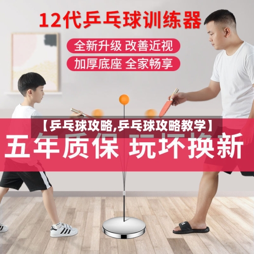 【乒乓球攻略,乒乓球攻略教学】-第2张图片