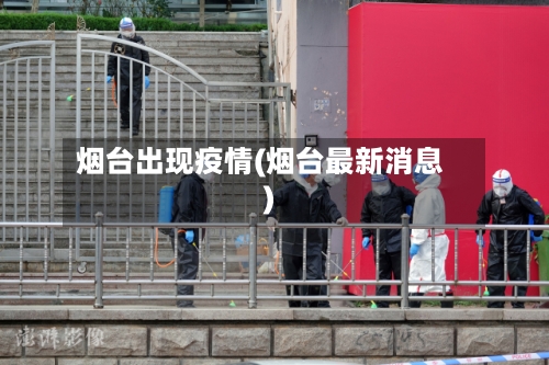 烟台出现疫情(烟台最新消息)-第2张图片
