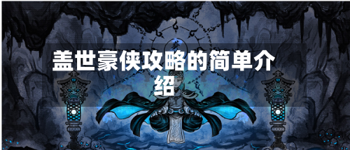 盖世豪侠攻略的简单介绍-第1张图片