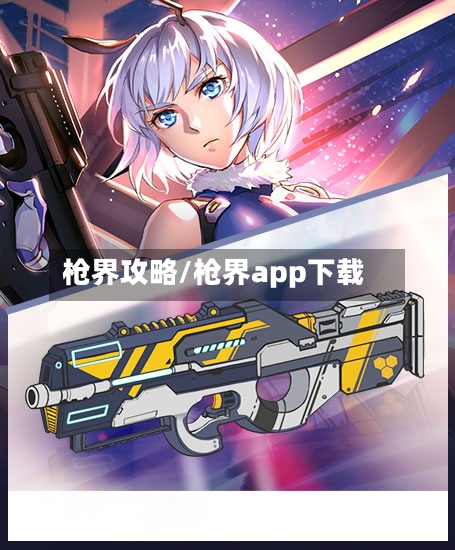 枪界攻略/枪界app下载