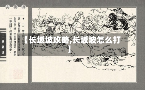 【长坂坡攻略,长坂坡怎么打】-第2张图片