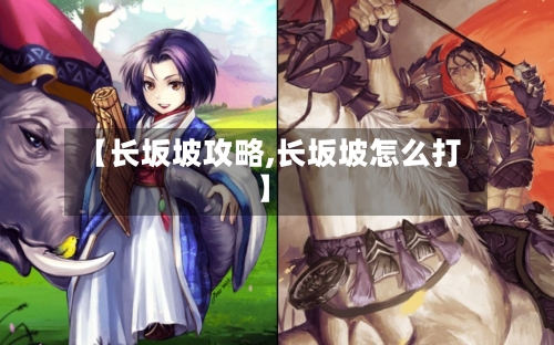 【长坂坡攻略,长坂坡怎么打】